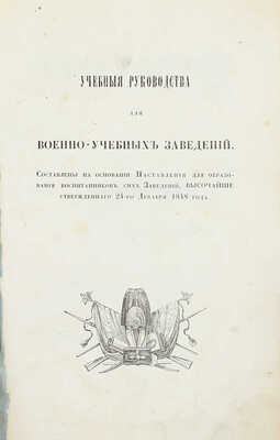 Буняковский В.Я. Математика. Ч. 1. Арифметика. СПб.: Тип. военно-учебных заведений, 1849.